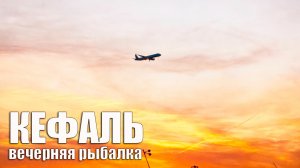 Вечерняя рыбалка, ловля кефали в Имеретинском порту // рыбалка в Сочи