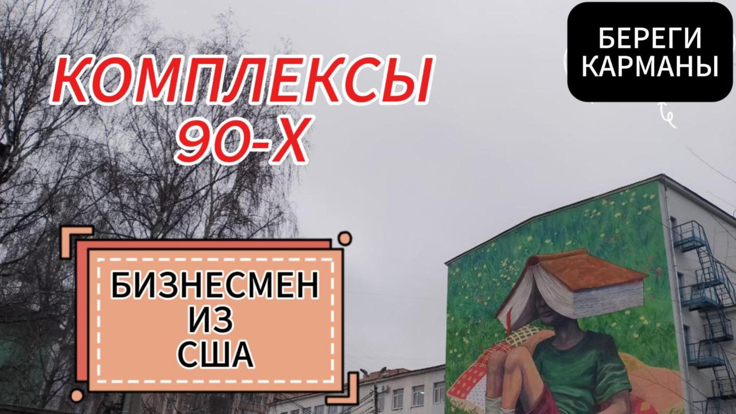 КОМПЛЕКСЫ 90-Х