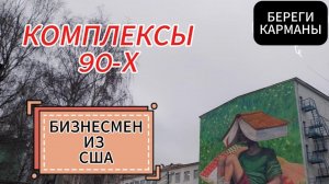 КОМПЛЕКСЫ 90-Х