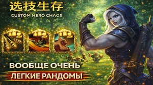 Залетел к рандомам на физруке в CUSTOM HERO CHAOS DOTA 2