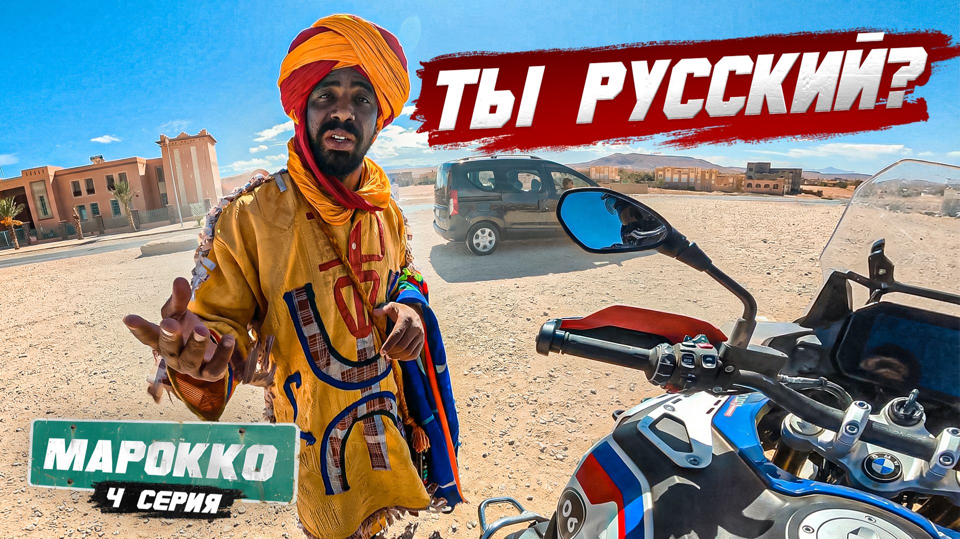 Мотопутешествие по Африке | МАРОККО - 4 серия смотреть онлайн