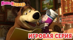 Маша и Медведь Мультфильм｜Маша и Медведь — Зубной Доктор | Развивающая Игра