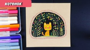 Как нарисовать котенка фломастерами