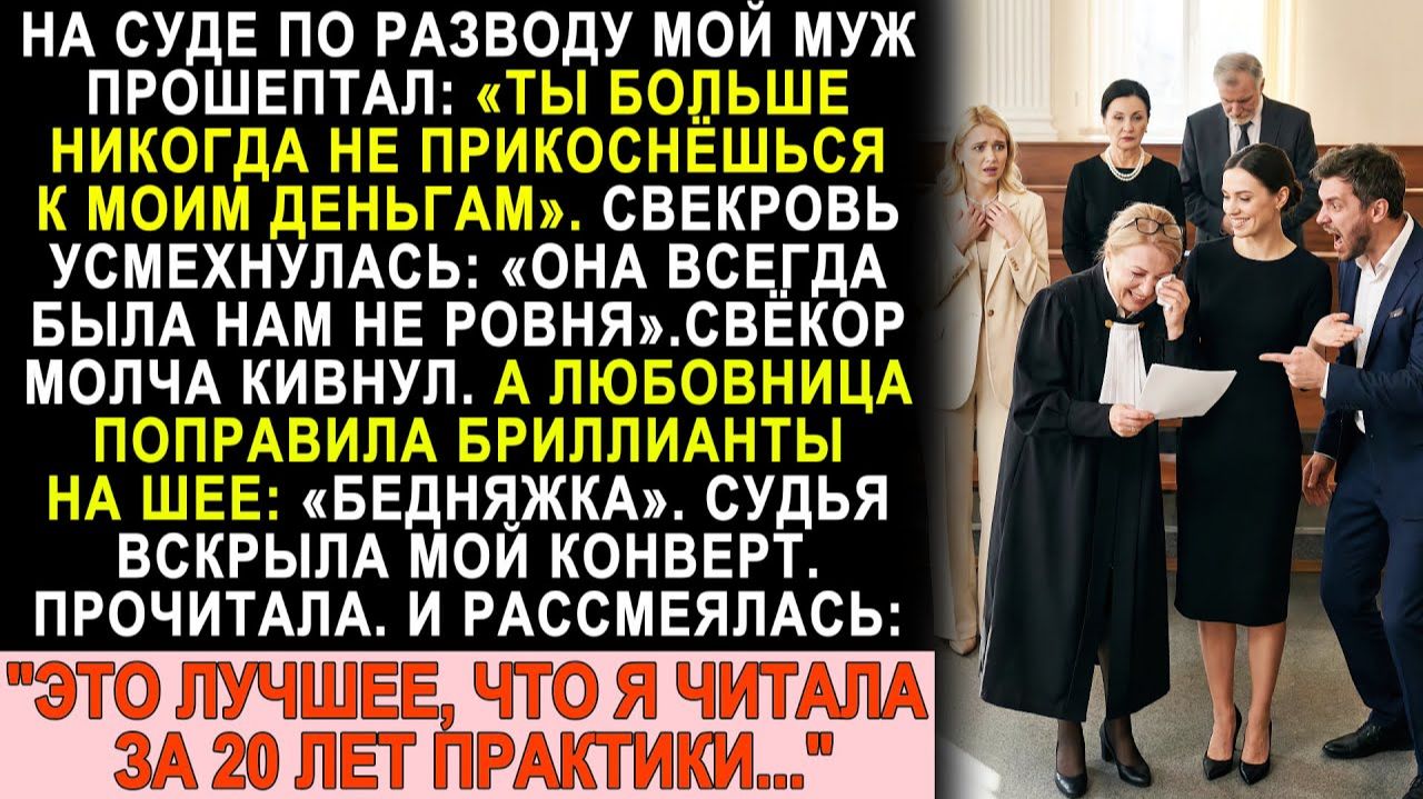 Истории из жизни| Муж с любовницей праздновали победу в суде |Аудио рассказы|Жизненные истории смотреть онлайн