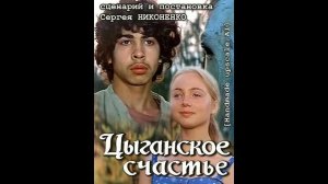 Цыганское счастье 1981
