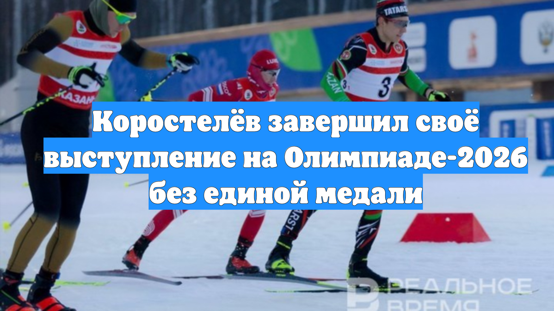 Коростелёв завершил своё выступление на Олимпиаде-2026 без единой медали смотреть онлайн