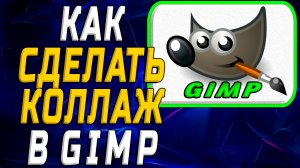 Как сделать коллаж в гимп