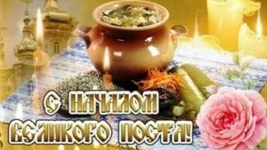 Благословенное начало-вступаем в дни Великого поста. Шикарная музыкальная открытка.