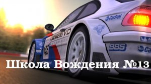 GTR-2: Прохождение. Школа вождения (Driving School). Часть 13: Изучение трассы. Маньи Кур.