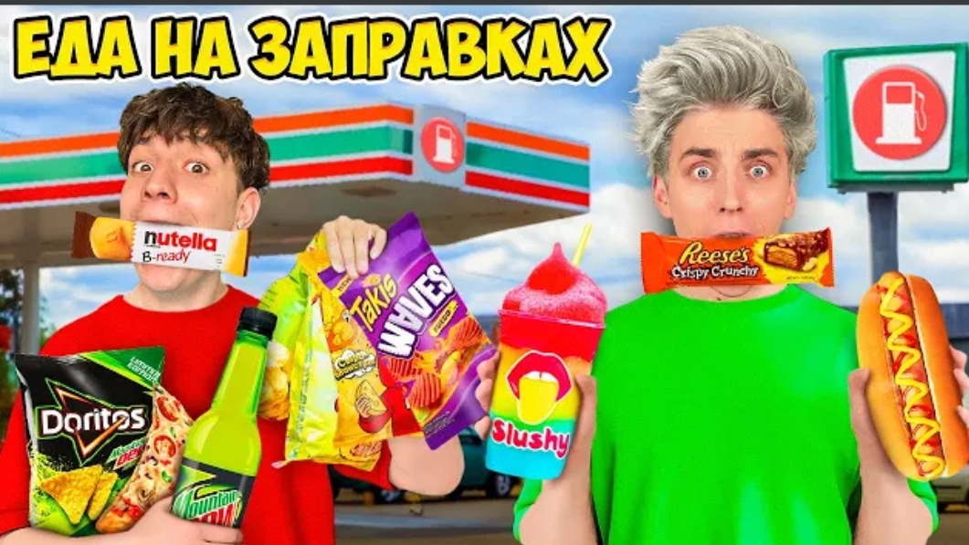 Едим ЕДУ с ЗАПРАВОК 24 Часа ! смотреть онлайн