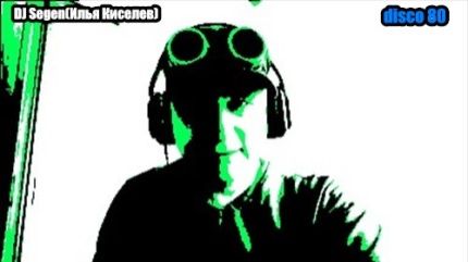 DJ Segen(Илья Киселев) Однажды улетим