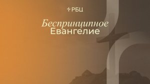 Беспринципное Евангелие. Виктор Зубарев. 22.02.2026