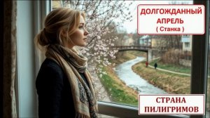 Долгожданный Апрель ( Станка ) - Страна Пилигримов