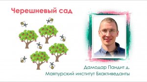 Майяпурский институт "Бхактиведанты" Е.М. Дамодар Пандит прабху