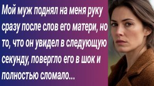 Истории для Вас/Мой муж поднял на меня руку сразу после слов его матери, но то, что он увидел...