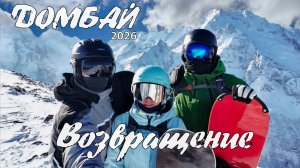 Домбай 2026. Возвращение