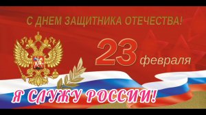 Я СЛУЖУ РОССИИ! САМОЕ КРАСИВОЕ ПОЗДРАВЛЕНИЕ С ДНЁМ ЗАЩИТНИКА ОТЕЧЕСТВА