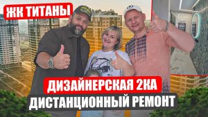 Сделали двухкомнвтную квартиру  в Жк Титаны