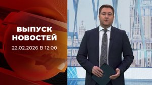 Выпуск новостей в 12:00 от 22.02.2026