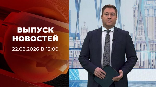 Выпуск новостей в 12:00 от 22.02.2026