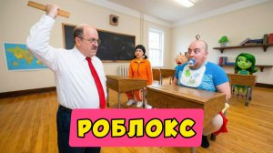 РОБЛОКС ОБНОВЛЕНИЕ / БОББИ И БЕРРИ УСНУЛИ НА УРОКЕ МИСТЕРА ПИКЛА? ОББИ