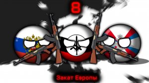 Countryballs | Закат Европы #8 | Пятая русская революция...