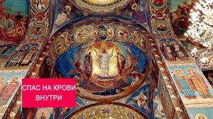 Мозаика в храме Спаса на Крови: Искусство и красота православных храмов Петербурга.
