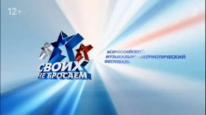 Всероссийский патриотический фестиваль Своих не бросаем 22.02.2026 обзор