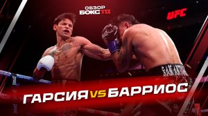 Райан Гарсия vs Марио Барриос - ОБЗОР БОЯ