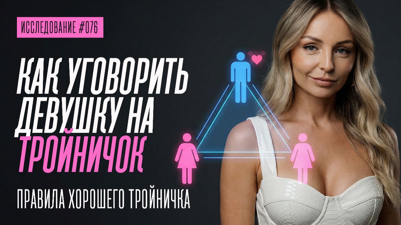 КАК УГОВОРИТЬ ДЕВУШКУ НА ТРОЙНИЧОК. ПРАВИЛА И КОГО ПОЗВАТЬ ТРЕТЬИМ