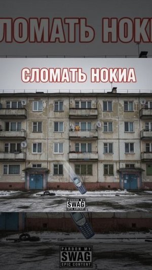 Дэмиан 16 - СЛОМАТЬ НОКИА (Official music)