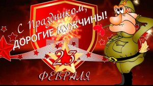 23 февраля днём защитника отечества шикарное видео поздравление