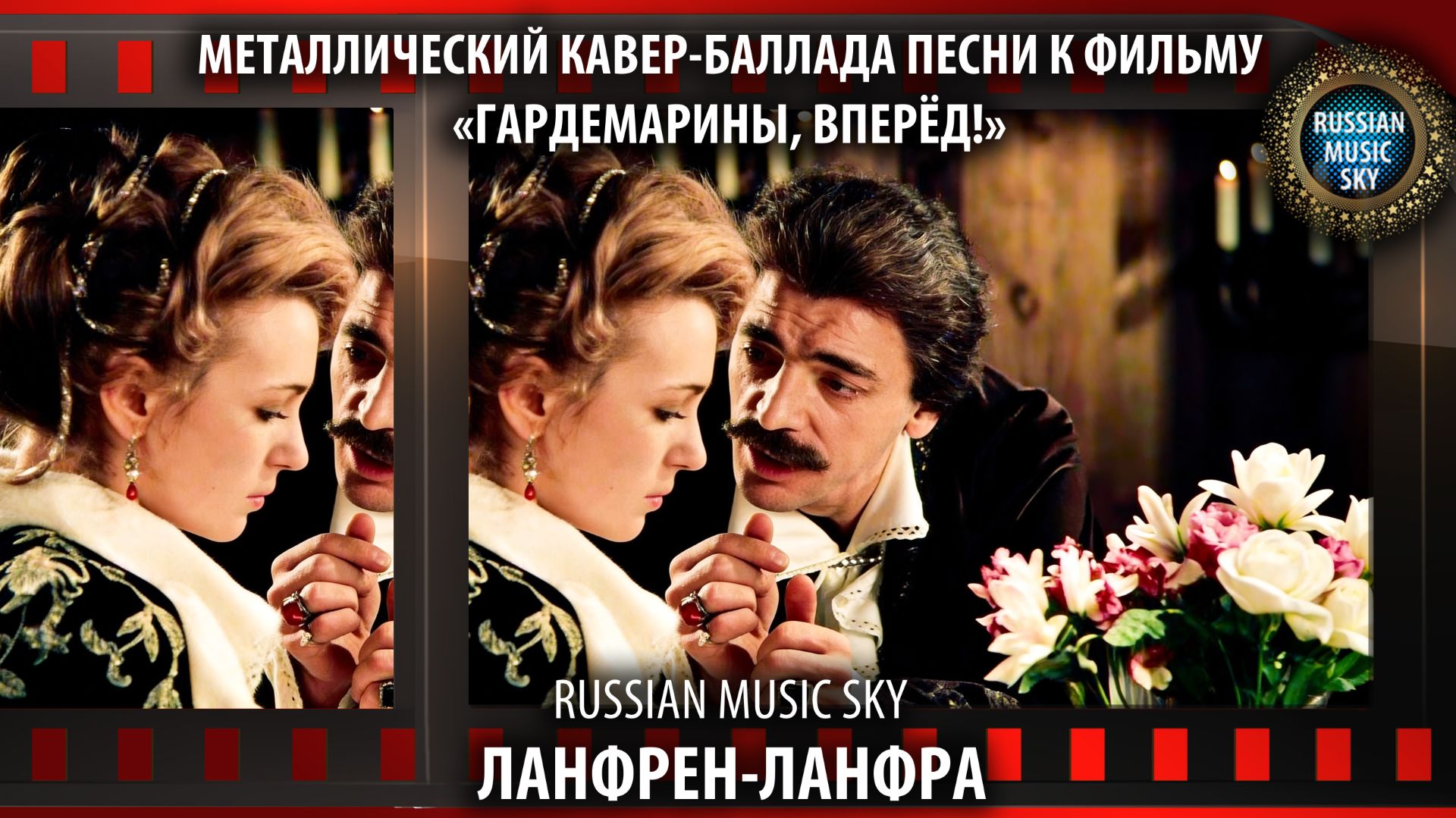 Ланфрен-ланфра  -  Russian Music Sky (2026) Метал кавер-баллада песни из фильма Гардемарины, вперёд!