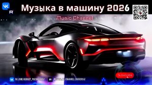 Музыка в Машину 2026 Премиум Драйв и Стиль