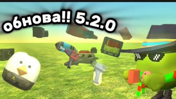 😱НОВОЕ ОБНОВЛЕНИЕ В ЧИКЕН ГАН 5.2.01