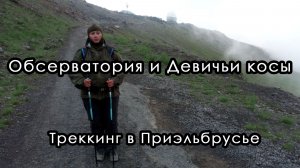 Обсерватория и водопад Девичьи косы. Треккинг в Приэльбрусье, Кабардино-Балкария.