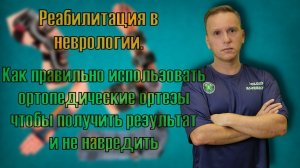 Как правильно носить ортезы после неврологических заболеваний и инсульта.