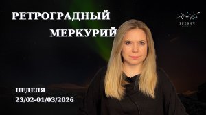Ретроградный Меркурий в коридоре затмений - рыбное царство | Неделя 23.02-01.03.2026 | EREVICH
