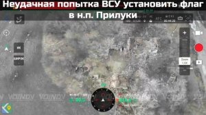 Неудавшаяся попытка «флаговтыка» врага в Прилуках.