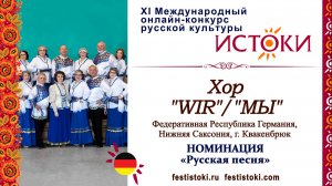 Хор "WIR" / "МЫ". Германия, Нижняя Саксония, г.Квакенбрюк. "Напекла кума блинов"