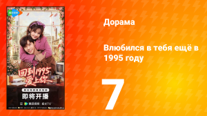 Влюбился в тебя ещё в 1995 году 7 серия