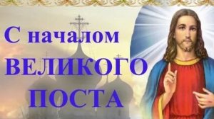 С началом Великого поста. Красивая музыкальная открытка.