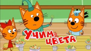 Три Кота  -  Учим Цвета для Детей и Малышей | Три Кота Мультик Смотреть | Развивающая Игра