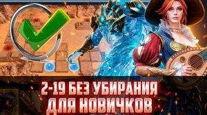 2 РЕЙД БОЛЬШЕ НЕ ПРОБЛЕМА! 2-19 ЧЕРЕЗ СЭДИ | ДЛЯ НОВИЧКОВ #watcherofrealms