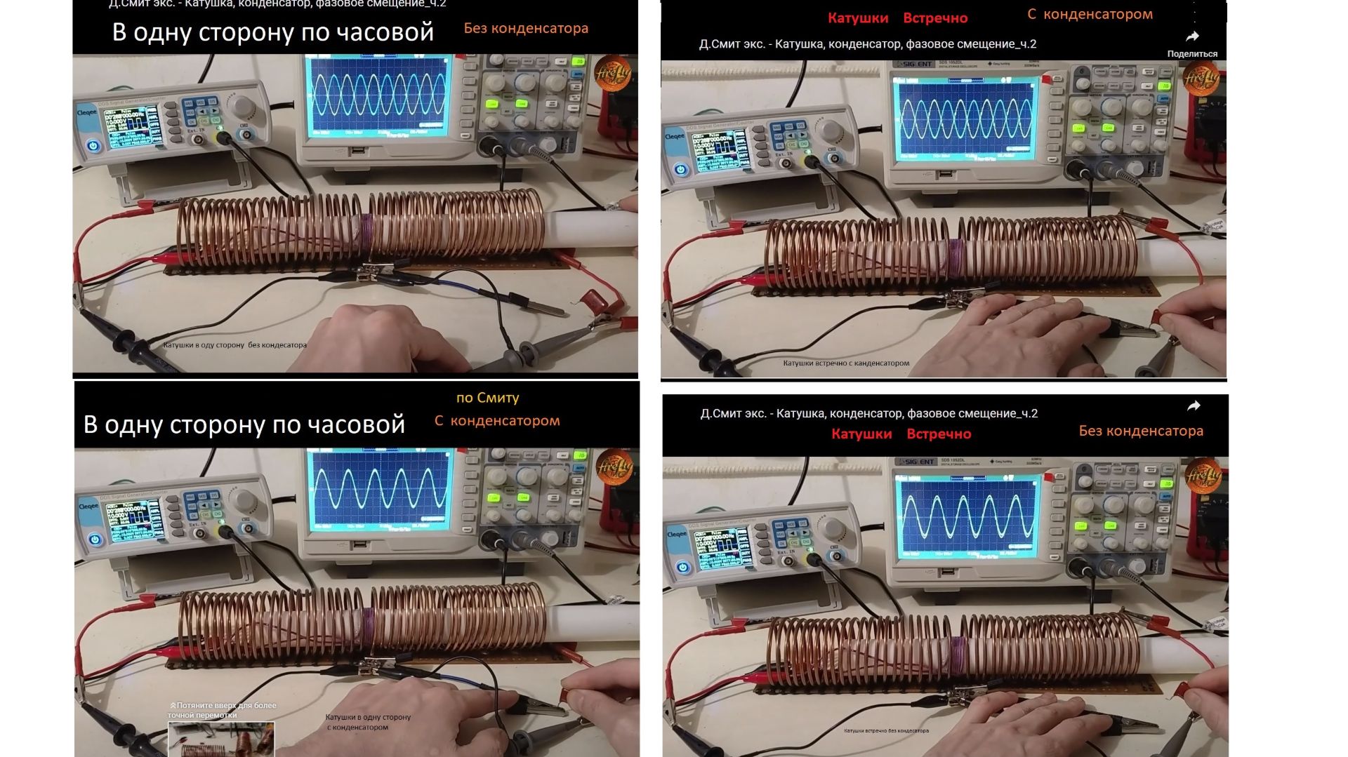 ДСмит экс - Катушка конденсатор фазовое смещениеч2 смотреть онлайн