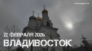 Владивосток Покровский собор,Масленица (22 февраля 2026).