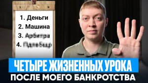 Как изменилась моя жизнь после банкротства физического лица. Реальный отзыв о банкротстве спустя 2.5