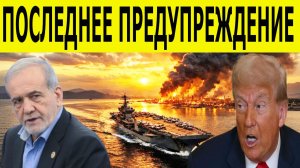 Иран готовится к войне: эвакуация баз США и ультиматум Пезешкиана