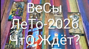 #ВЕСЫ ТАРО-ПРОГНОЗ НА ЛЕТО-2026💖#ГаданиеНаБудущее #ТароПрогноз #ТароГадание #ГаданиеНаЛето #
