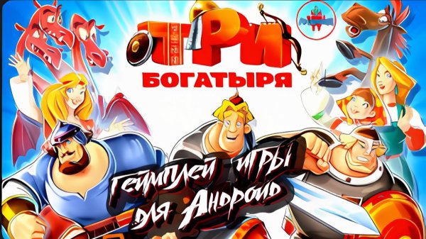 Богатыри Игра Для Android🔘🔵🔴 🅰🅽🅳🆁🅾🅸🅳🅿🅻🆄🆂👹#Богатыри